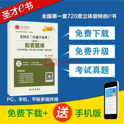 【圣才教育】張國良《傳播學原理》(第2版)配套題庫【名?？佳姓骖}+課后習題+章節題庫+模擬試題】圖片展示-國美在線