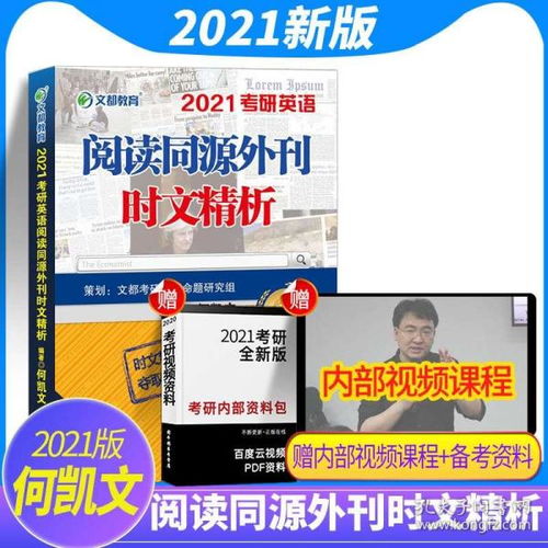 洞悉考研英語(yǔ)閱讀命脈 何凱文《同源外刊時(shí)文精析》深度解析