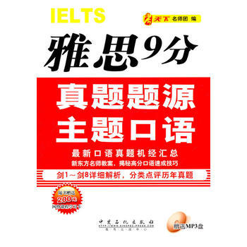 《雅思9分真題題源主題口語(yǔ)》書評(píng) 深度解析考試秘籍，高效提升口語(yǔ)能力